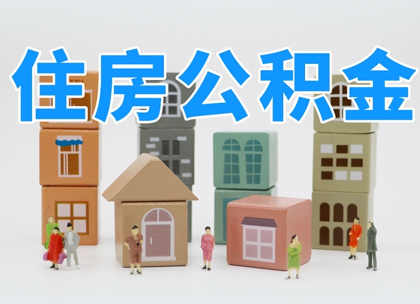 已经有房了想取公积金-进贤公积金代办平台