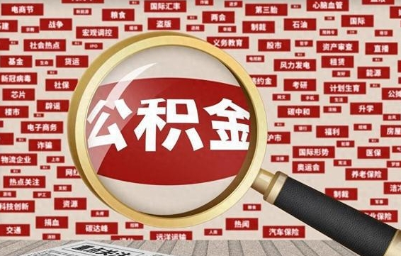 公积金可以提取吗-进贤公积金代办平台